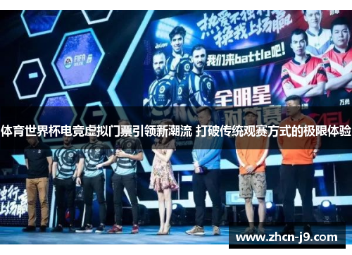 体育世界杯电竞虚拟门票引领新潮流 打破传统观赛方式的极限体验