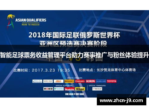 智能足球票务收益管理平台助力赛事推广与粉丝体验提升