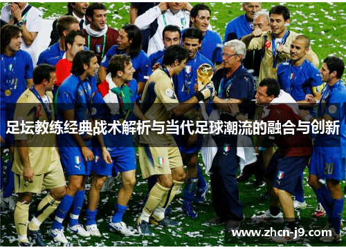 足坛教练经典战术解析与当代足球潮流的融合与创新