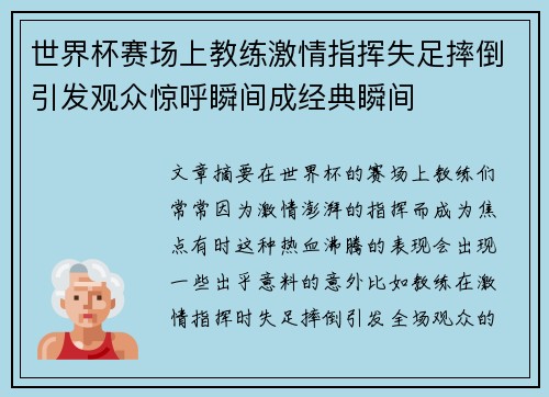 世界杯赛场上教练激情指挥失足摔倒引发观众惊呼瞬间成经典瞬间
