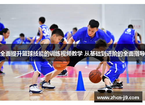 全面提升篮球技能的训练视频教学 从基础到进阶的全面指导