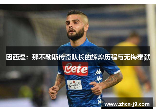 因西涅：那不勒斯传奇队长的辉煌历程与无悔奉献