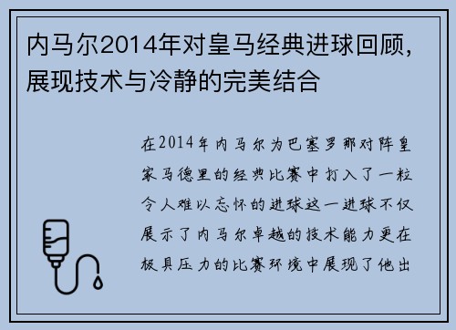 内马尔2014年对皇马经典进球回顾，展现技术与冷静的完美结合