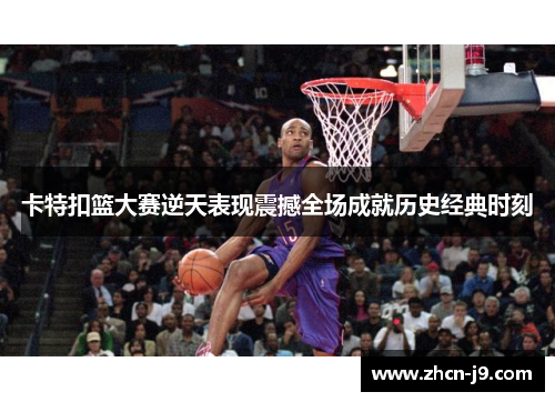 卡特扣篮大赛逆天表现震撼全场成就历史经典时刻