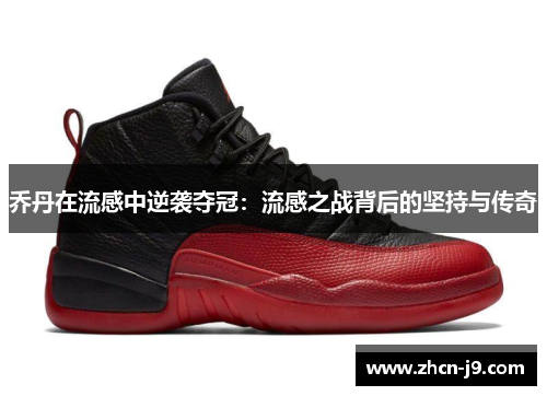 乔丹在流感中逆袭夺冠：流感之战背后的坚持与传奇