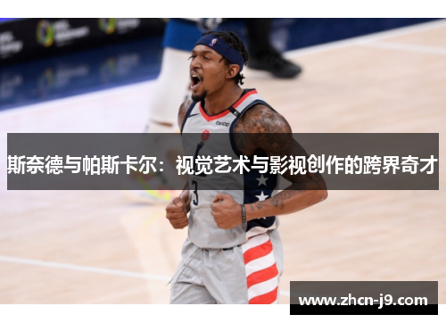 斯奈德与帕斯卡尔：视觉艺术与影视创作的跨界奇才