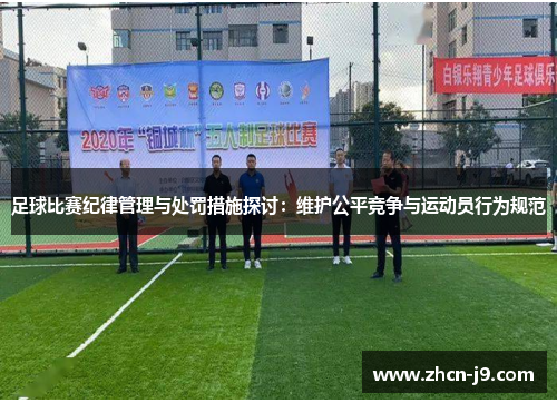 足球比赛纪律管理与处罚措施探讨：维护公平竞争与运动员行为规范