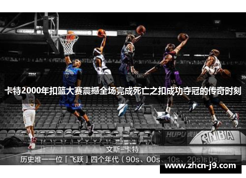 卡特2000年扣篮大赛震撼全场完成死亡之扣成功夺冠的传奇时刻