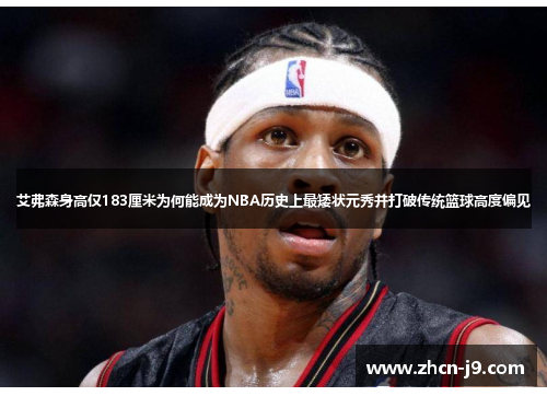 艾弗森身高仅183厘米为何能成为NBA历史上最矮状元秀并打破传统篮球高度偏见