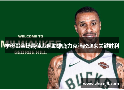 字母哥全场最佳表现助雄鹿力克强敌迎来关键胜利