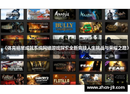 《体育明星成就系统网络游戏探索全新竞技人生挑战与荣耀之路》