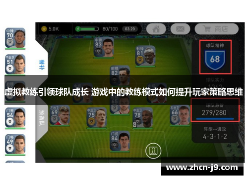 虚拟教练引领球队成长 游戏中的教练模式如何提升玩家策略思维