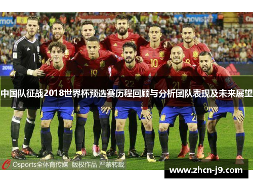 中国队征战2018世界杯预选赛历程回顾与分析团队表现及未来展望