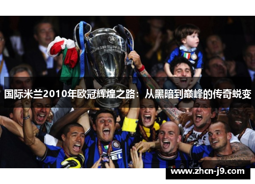 国际米兰2010年欧冠辉煌之路：从黑暗到巅峰的传奇蜕变