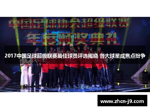 2017中国足球超级联赛最佳球员评选揭晓 各大球星成焦点纷争