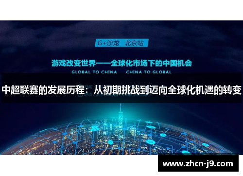 中超联赛的发展历程：从初期挑战到迈向全球化机遇的转变
