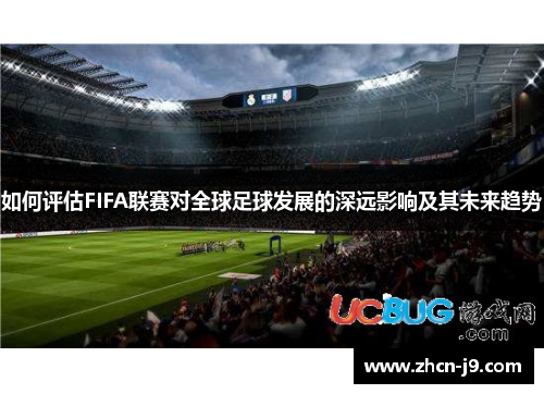 如何评估FIFA联赛对全球足球发展的深远影响及其未来趋势