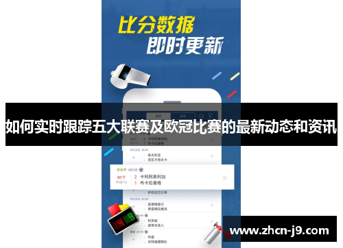 如何实时跟踪五大联赛及欧冠比赛的最新动态和资讯