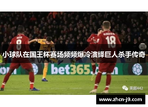 小球队在国王杯赛场频频爆冷演绎巨人杀手传奇