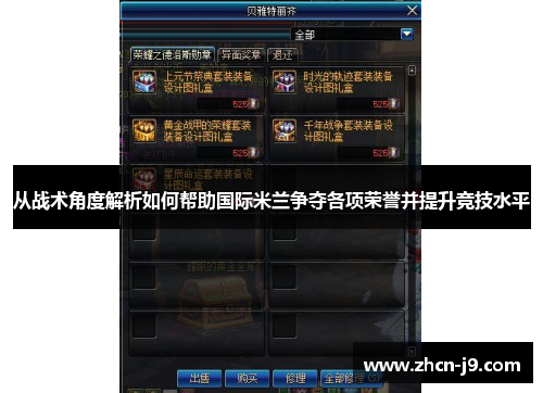 从战术角度解析如何帮助国际米兰争夺各项荣誉并提升竞技水平