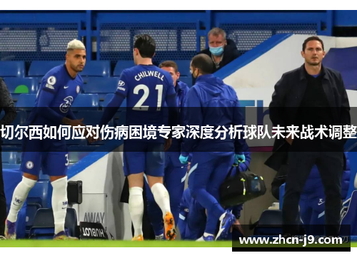 切尔西如何应对伤病困境专家深度分析球队未来战术调整