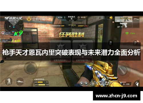 枪手天才恩瓦内里突破表现与未来潜力全面分析