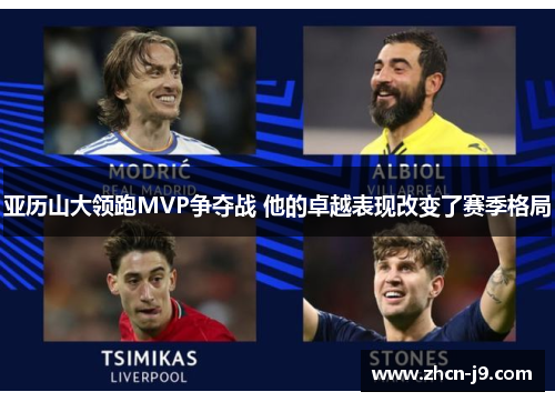 亚历山大领跑MVP争夺战 他的卓越表现改变了赛季格局