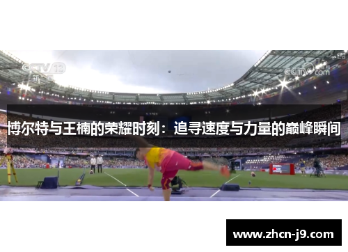 博尔特与王楠的荣耀时刻：追寻速度与力量的巅峰瞬间