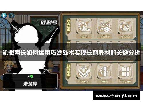 凯撒酋长如何运用巧妙战术实现长期胜利的关键分析