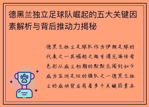 德黑兰独立足球队崛起的五大关键因素解析与背后推动力揭秘