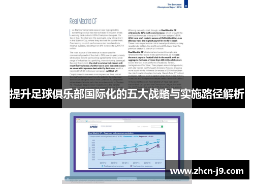 提升足球俱乐部国际化的五大战略与实施路径解析