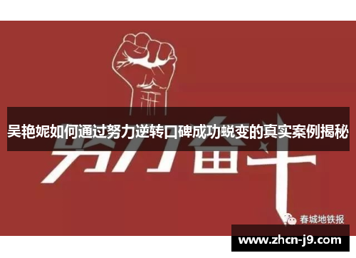 吴艳妮如何通过努力逆转口碑成功蜕变的真实案例揭秘
