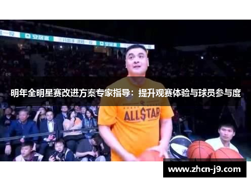 明年全明星赛改进方案专家指导：提升观赛体验与球员参与度