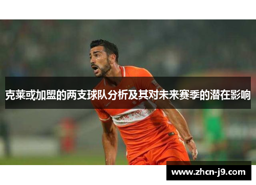 克莱或加盟的两支球队分析及其对未来赛季的潜在影响