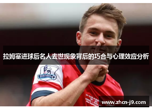 拉姆塞进球后名人去世现象背后的巧合与心理效应分析