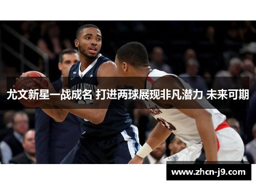 尤文新星一战成名 打进两球展现非凡潜力 未来可期