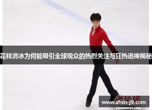花样滑冰为何能吸引全球观众的热烈关注与狂热追捧揭秘