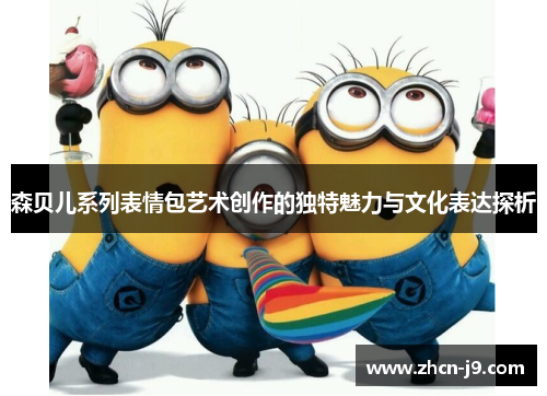 森贝儿系列表情包艺术创作的独特魅力与文化表达探析
