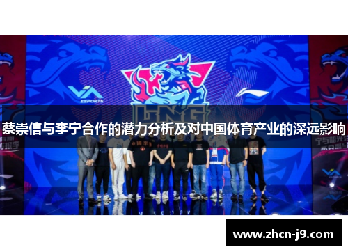 蔡崇信与李宁合作的潜力分析及对中国体育产业的深远影响