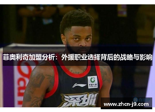 菲奥利奇加盟分析：外援职业选择背后的战略与影响