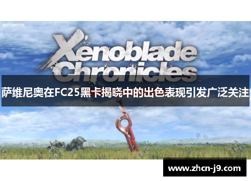 萨维尼奥在FC25黑卡揭晓中的出色表现引发广泛关注