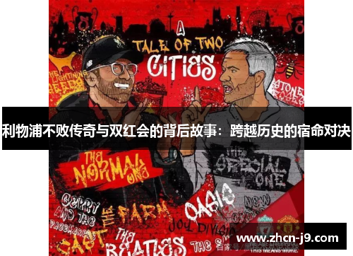 利物浦不败传奇与双红会的背后故事：跨越历史的宿命对决