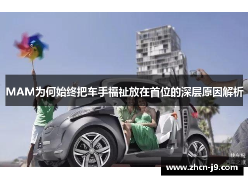 MAM为何始终把车手福祉放在首位的深层原因解析