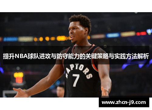 提升NBA球队进攻与防守能力的关键策略与实践方法解析