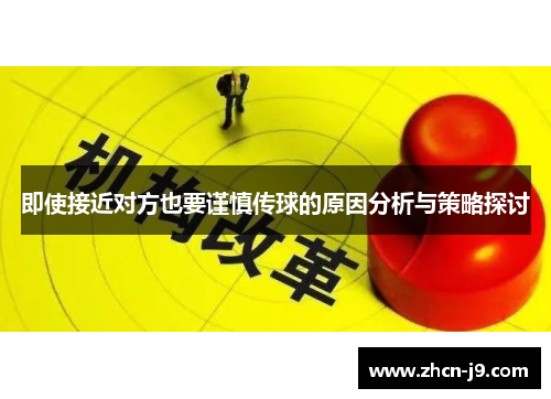 即使接近对方也要谨慎传球的原因分析与策略探讨