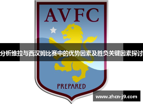 分析维拉与西汉姆比赛中的优势因素及胜负关键因素探讨