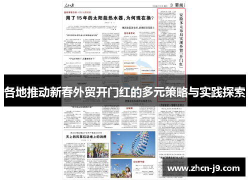 各地推动新春外贸开门红的多元策略与实践探索