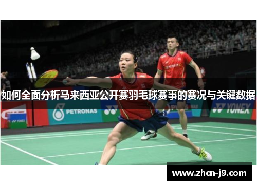 如何全面分析马来西亚公开赛羽毛球赛事的赛况与关键数据