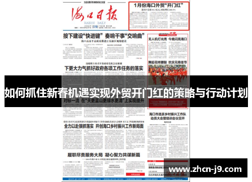 如何抓住新春机遇实现外贸开门红的策略与行动计划