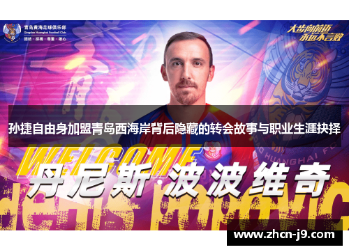 孙捷自由身加盟青岛西海岸背后隐藏的转会故事与职业生涯抉择